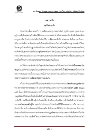  

                            แนวข้ อสอบ วิชาเฉพาะ แพทย์ กสพท. (การวิเคราะห์ สังเคราะห์ และเชื่อมโยง)



                                             บทความที่ 4

                                            ผลไม้ กับมะเร็ง

        ประเทศไทยนันตามหลักวิชาการแล้ วจะแบ่งฤดูกาลออกเป็ น 3 ฤดู ก็คือ ฤดูฝน ฤดูหนาว และ
                   ้
ฤดูร้อน แล้ วในแต่ละฤดูก็จะมีผลไม้ ที่ออกดอกออกผลแตกต่างกันตามแต่ละชนิด สําหรับในช่วงเดือน
กรกฎาคมนี ้จะเป็ นช่วงหน้ าฝน ซึงเป็ นช่วงที่มีเงาะ ลําไย และลิ ้นจี่กําลังออกผล ดังนันหากจะกินเงาะ
                                ่                                                     ้
ลําไย และลิ ้นจี ้ในราคาที่ถกก็ควรจะกินในช่วงเดือนนี ้ เพราะเป็ นการกินผลไม้ ตามฤดู สาเหตุที่ทําให้ ผล
                            ู
ไม้ ราคาถูกในช่วงที่เป็ นฤดูเก็บเกี่ยวนันก็เพราะผลไม้ ชนิดนันๆโดยส่วนใหญ่แล้ วมักจะออกผลพร้ อมๆ
                                        ้                   ้
กัน จึงทําให้ ปริ มาณผลไม้ ที่ออกมาสูท้องตลาดมีมาก เมื่อเป็ นเช่นนันหากพ่อค้ าและแม่ค้าอยากจะให้
                                    ่                              ้
ขายผลไม้ ของตนเองได้ ก็ต้องลดราคาแข่งกับคูแข่งคนอื่นเพื่อดึงดูดใจลูกค้ าให้ มาซื ้อผลไม้ ของตน ด้ วย
                                         ่
เหตุนี ้เองที่ทําให้ ราคาของผลไม้ จะค่อยๆลดลงในช่วงเก็บเกี่ยวผล

        ผลไม้ ที่กล่าวมาข้ างต้ นนันเมื่อสุกแล้ วก็จะมีรสหวาน ทังนี ้ก็เพราะในผลไม้ จะมีนําตาลฟลุกโต
                                   ้                            ้                         ้
สอยู่ ซึ่งเป็ นนํ ้าตาลโมเลกุลเดี่ยวและเป็ นชนิดเดียวกันกับที่พบในนํ ้าผึ ้ง ซึ่งนํ ้าตาลชนิดนี ้สามารถให้
พลังงานได้ เช่นเดียวกับนํ ้าตาลกลูโคส ดังนันหากเรารับประทานผลไม้ ที่มีรสหวานเพราะมีนํ ้าตาลฟลุก
                                           ้
โตสมากๆและบ่อยๆก็จะเสี่ ยงต่ อโรคอ้ วนได้ เช่นกัน

        ทังเงาะ ลําไย และลิ ้นจี ้นันนักวิทยาศาสตร์ ได้ ทําการวิจยแล้ วพบว่ามีสารต้ านอนุมูลอิสระที่
          ้                         ้                            ั
ช่วยในการต่อต้ านการก่อมะเร็ งได้ โดยสารต้ านอนุมลอิสระดังกล่าวก็คือสารอีลาจิก แอซิด (Ellagic
                                                 ู
acid) นันเอง ซึ่งสารต้ านอนุมลอิสระนี ้จะพบมากในเมล็ดของผลไม้ ดงกล่าว คุณสมบัติของสารต้ าน
        ่                    ู                                 ั
อนุมลอิสระก็คือสามรถที่จะยับยังหรื อต้ านการก่ อมะเร็ งและการก่อกลายพันธุ์ได้ จากที่กล่าวมานัน
    ู                         ้                                                              ้
จะเห็นได้ ว่าผลไม้ เหล่านี ้ล้ วนมีประโยชน์ทงสิ ้น สําหรับประโยชน์ ในการยับยังหรื อต้ านการก่อมะเร็ ง
                                            ั้                               ้
และการก่ อกลายพั นธุ์ นัน มนุษ ย์ จะไม่สามารถรั บประโยชน์ นีไ้ ด้ โดยตรงจากการกิ น เพราะสาร
                        ้
ดังกล่าวนี ้จะพบในเมล็ดของผลไม้ ทงสามชนิด ดังนันหากจะให้ ได้ ประโยชน์จากสารเหล่านี ้ก็จะต้ อง
                                 ั้            ้
นําเอาเมล็ดไปผ่านกระบวนการสกัดเอาสารต้ านอนุมลอิสระออกมาก่อน เพราะปกติแล้ วจะไม่มีใครกิน
                                             ู
เมล็ดของเงาะ ลําไย และลินจี ้ ส่วนประโยชน์อีกประการหนึงที่ได้ กล่าวมาแล้ วก็คือผลไม้ ทงสามชนิดนี ้
                        ้                             ่                               ั้



                                                หน้ า 12
 
 