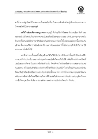  
 
แนวข้ อสอบ วิชาเฉพาะ แพทย์ กสพท. (การวิเคราะห์ สังเคราะห์ และเชื่อมโยง)



จะมีนําตาลฟลุกโตส ซึ่งในเพศชายนําตาลชนิดนีจะมีบทบาทสําหรับตัวอสุจิเป็ นอย่างมาก เพราะ
      ้                         ้         ้
นํ ้าตาลชนิดนี ้เป็ นอาหารของอสุจิ

         ผลไม้ ใ นช่ ว งเดือ นกรกฎาคมของทุก ๆปี ที่ เ ด่น ๆก็ มี ดัง นี ้ เงาะ ลํ า ไย ทุเ รี ย น ลิน จี่ และ
                                                                                                    ้
ลองกอง ถึงแม้ ในช่วงเดือนกรกฎาคมจะเป็ นช่วงที่ผลไม้ ออกสูตลาดเยอะ แต่กลับปรากฏว่าบางคนไม่
                                                        ่
สามารถที่จะกินผลไม้ ที่กล่าวมาได้ หรื ออาจกินได้ บ้างในบางชนิด ทังนี ้ก็เพราะผลไม้ เหล่านี ้มาพร้ อมกับ
                                                                 ้
หน้ าฝน ซึงบางคนก็มีอาการไข้ เจ็บคอ ตัวร้ อน หากกินผลไม้ เหล่านี ้ซึงมีรสหวานเข้ าไปอีกก็อาจทําให้
          ่                                                         ่
อาการเหล่านันเพิ่มขึ ้นได้
            ้

         จากที่ ก ล่าวมาทังหมดนี ้ จริ งๆแล้ วผลไม้ ไม่ได้ มีประโยชน์ เพียงเท่านี ้ แต่ยังมี ประโยชน์ อีก
                          ้
มากมายซึ่ง ประโยชน์ บางอย่า งนัน มนุษ ย์ อ าจจะยัง ค้ น ไม่พ บก็ เ ป็ นได้ แต่ทัง นี ถึ ง แม้ ว่า ผลไม้ จ ะมี
                               ้                                                ้ ้
ประโยชน์ ม ากก็ ต าม ในแต่ ล ะครั ง ก่ อ นที่ จ ะกิ น ก็ ค วรจํ า นํ า ไปล้ า งหรื อ ทํ า ความสะอาดก่ อ นจะ
                                  ้
รับประทาน เพื่อปองกันสารพิษตกค้ างหรื อเชื ้อโรคที่ติดมากับผลไม้ ซึ่งแทนที่จะได้ รับประโยชน์กลับ
                ้
ต้ องมารับสารพิษเข้ าไปด้ วย หากสารดังกล่าวมีฤทธิ์ร้ายแรงก็อาจทําให้ ถึงตายได้ ภายในเวลาไม่นาน
แต่โดยมากแล้ วสารพิษในผลไม้ มกจะเป็ นสารที่ไปสะสมในร่างกายมากกว่า แล้ วจะค่อยๆเพิ่มปริ มาณ
                             ั
มากขึ ้นเรื่ อยๆ จนถึงระดับที่สามารถก่ออันตรายต่อร่างกายได้ เช่น เกิดมะเร็ง เป็ นต้ น




                                                  หน้ า 13
 
 
