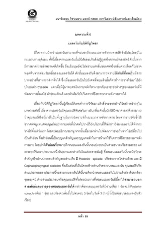  

                              แนวข้ อสอบ วิชาเฉพาะ แพทย์ กสพท. (การวิเคราะห์ สังเคราะห์ และเชื่อมโยง)



                                                  บทความที่ 6

                                          แมลงวันกับนิตกีฎวิทยา
                                                       ิ

         มีใครทราบบ้ างว่าแมลงวันสามารถที่จะบอกถึงระยะเวลาหลังการตายได้ ซึ่งมีประโยชน์ใน
กระบวนการยุตธรรม ทังนี ้เนื่องจากแมลงวันนันมีนิสยชอบกินสิงปฏิกลหรื อซากเน่าของสัตว์ ดังนันหาก
            ิ      ้                      ้     ั        ่    ู                          ้
มีการฆาตกรรมอําพรางคดีเกิดขึ ้น ถึงแม้ มนุษย์จะไม่ทราบแต่กลิ่นของศพหรื อกลิ่นคาวเลือดก็ไม่อาจ
หลุด พ้ น จากต่อ มรั บ กลิ่ น ของแมลงวัน ได้ ดัง นัน แมลงวัน จึ ง สามารถทราบได้ ทัน ที ที่ ศ พเริ่ ม มี ส าร
                                                   ้
บางอย่างที่ สามารถส่งกลิ่นได้ ซึ่งเมื่อแมลงวันบินไปยังศพที่พบแล้ วนันก็ จะทํ าการวางไข่เอาไว้ ยัง
                                                                    ้
บริ เวณต่างๆของศพ และเมื่อมีผ้ มาพบศพในภายหลังก็สามารถเก็บเอาระยะต่างๆของแมลงวันที่มี
                               ู
พัฒนาการตังแต่ไข่ ตัวอ่อน ดักแด้ และตัวเต็มวัยไปวิเคราะห์ถึงระยะเวลาหลังการตายได้
          ้

         เกี่ ย วกับนิ ติ กี ฏวิท ยานัน ผู้เ ขี ย นได้ เ คยทํ า การวิ จัย มาแล้ ว ซึ่ง จะขอกล่า วไว้ อย่า งคร่ า วๆใน
                                      ้
บทความดังนี ้ เนื่องจากแมลงวันมีคณสมบัติพิเศษในการรับกลิ่น ดังนันนักนิติวิทยาศาสตร์ จึงสามารถ
                                 ุ                              ้
นําคุณสมบัติข้อนี ้มาใช้ เป็ นพื ้นฐานในการวิเคราะห์ถึงระยะเวลาหลังการตาย โดยจากงานวิจยซึ่งใช้
                                                                                      ั
ซากศพหมูแทนศพมนุษย์พบว่าภายหลังที่นําศพไปวางไว้ ยงบริ เวณที่ใช้ ทําการวิจย แมลงวันได้ ทําการ
                                                 ั                       ั
วางไข่ตงแต่วนแรก โดยจะพบบริ เวณซอกหู จากนันเมื่อเวลาผ่านไปพัฒนาการจะเริ่ มจากไข่เปลี่ยนไป
       ั้ ั                               ้
เป็ นตัวอ่อน ซึ่งตัวอ่อนนี ้เป็ นกุญแจสําคัญและกุญแจหลักในการนํามาใช้ วิเคราะห์ถึงระยะเวลาหลัง
การตาย โดยปกติตัวอ่ อนซึ่งหมายถึงหนอนแมลงวันนันจะแบ่งออกเป็ นสามขนาดหรื อสามระยะ แต่
                                              ้
ละระยะใช้ เวลาประมาณหนึ่งวัน(อาจแตกต่างกันในแต่ละสายพันธุ์) ซึงหนอนแมลงวันนันจะมีอวัยวะ
                                                              ่             ้
สําคัญหรื อส่วนประกอบสําคัญสองส่วน คือ มี Posterior spiracle หรื อช่องหายใจส่วนท้ าย และ มี
Cephalophalyngeal skeleton ซึงเป็ นส่วนที่เป็ นโครงสร้ างส่วนหัวของหนอนแมลงวัน คุณสมบัติหรื อ
                             ่
ส่วนประกอบสองประการนี ้จะสามารมองเห็นได้ นนจะต้ องนําหนอนแมลงวันไปผ่าแล้ วส่องด้ วยกล้ อง
                                          ั้
จุลทรรศน์ ด้ วยส่วนประกอบหรื อคุณสมบัติทงส่องประการที่หนอนแมลงวันมีนีทําให้ สามารถบอก
                                        ั้                           ้
สายพันธ์ และอายุของหนอนแมลงวันได้ กล่าวคือหนอนแมลงวันที่มีอายุเพียง 1 วัน จะมี Posterior
spiracle เพียง 1 ช่อง และช่องจะเพิ่มขึ ้นไปจนครบ 3 ช่องในวันที่ 3 (กรณีนี ้เป็ นหนอนของแมลงวันหัว
เขียว)


                                                     หน้ า 18
 
 