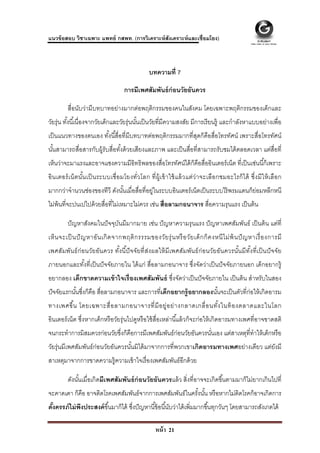  
 
แนวข้ อสอบ วิชาเฉพาะ แพทย์ กสพท. (การวิเคราะห์ สังเคราะห์ และเชื่อมโยง)



                                                      บทความที่ 7

                                        การมีเพศสัมพันธ์ ก่อนวัยอันควร

          สื่อนับว่ามีบทบาทอย่างมากต่อพฤติกรรมของคนในสังคม โดยเฉพาะพฤติกรรมของเด็กและ
วัยรุ่น ทังนี ้เนื่องจากวัยเด็กและวัยรุ่นนันเป็ นวัยที่มีความสงสัย มีการเรี ยนรู้ และกําลังหาแบบอย่างเพื่อ
          ้                                ้
เป็ นแนวทางของตนเอง ทังนี ้สื่อที่มีบทบาทต่อพฤติกรรมมากที่สดก็คือสื่อโทรทัศน์ เพราะสื่อโทรทัศน์
                      ้                                    ุ
นันสามารถสื่อสารกับผู้รับสื่อทังด้ วยเสียงและภาพ และเป็ นสื่อที่สามารถรับชมได้ ตลอดเวลา แต่ส่ือที่
  ้                            ้
เห็นว่าจะมาแรงและอาจแซงความมีอิทธิพลของสื่อโทรทัศน์ได้ ก็คือสื่ออินเตอร์ เน็ต ที่เป็ นเช่นนี ้ก็เพราะ
อิ น เตอร์ เ น็ ต นัน เป็ นระบบเชื่ อ มโยงทั่ว โลก ที่ ผ้ ูเ ข้ า ใช้ แล้ ว แต่ว่า จะเลื อ กชมอะไรก็ ไ ด้ ซึ่ง มี ใ ห้ เ ลือ ก
                    ้
มากกว่าจํานวนช่องของทีวี ดังนันเมื่อสื่อที่อยู่ในระบบอินเตอร์ เน็ตเป็ นระบบไร้ พรมแดนก็ย่อมหลีกหนี
                              ้
ไม่พ้นที่จะปนเปไปด้ วยสื่อที่ไม่เหมาะไม่ควร เช่น สื่อลามกอนาจาร สื่อความรุนแรง เป็ นต้ น

          ปั ญหาสังคมในปั จจุบนมีมากมาย เช่น ปั ญหาความรุ นแรง ปั ญหาเพศสัมพันธ์ เป็ นต้ น แต่ที่
                              ั
เห็ น จะเป็ นปั ญ หาอัน เกิ ด จากพฤติ ก รรรมของวัย รุ่ น หรื อ วัย เด็ ก ก็ ค งหนี ไ ม่ พ้ น ปั ญ หาเรื่ อ งการมี
เพศสัมพันธ์ ก่อนวัยอันควร ทังนี ปัจจัยที่ ส่งผลให้ มี เพศสัมพันธ์ ก่อนวัยอันควรนันมีทัง ที่ เป็ นปั จจัย
                            ้ ้                                                  ้ ้
ภายนอกและทังที่เป็ นปั จจัยภายใน ได้ แก่ สื่อลามกอนาจาร ซึ่งจัดว่าเป็ นปั จจัยภายนอก เด็กอยากรู้
           ้
อยากลอง เด็กขาดความเข้ าใจเรื่ องเพศสัมพันธ์ ซึงจัดว่าเป็ นปั จจัยภายใน เป็ นต้ น สําหรับในสอง
                                               ่
ปั จจัยแรกนันซึงก็คือ สื่อลามกอนาจาร และการที่เด็กอยากรู้อยากลองนันจะเป็ นตัวที่ก่อให้ เกิดอารม
            ้ ่                                                   ้
ทางเพศขึ น โดยเฉพาะสื่ อ ลามกอนาจารที่ มี อ ยู่อ ย่ า งกลาดเกลื่ อ นทัง ในท้ องตลาดและในโลก
         ้                                                            ้
อินเตอร์ เน็ต ซึ่งหากเด็กหรื อวัยรุ่ นไปดูหรื อใช้ สื่อเหล่านี ้แล้ วก็จะก่อให้ เกิดอารมทางเพศที่อาจขาดสติ
จนกระทําการมิสมควรก่อนวัยซึงก็คือการมีเพศสัมพันธ์ก่อนวัยอันควรนันเอง แต่สาเหตุที่ทําให้ เด็กหรื อ
                           ่                                    ่
วัยรุ่ นมีเพศสัมพันธ์ ก่อนวัยอันควรนันมิได้ มาจากการที่พวกเขาเกิดอารมทางเพศอย่างเดียว แต่ยงมี
                                     ้                                                    ั
สาเหตุมาจากการขาดความรู้ความเข้ าใจเรื่ องเพศสัมพันธ์อีกด้ วย

          ดังนันเมื่อเกิดมีเพศสัมพันธ์ ก่อนวัยอันควรแล้ ว สิ่งที่อาจจะเกิดขึ ้นตามมาก็ไม่ยากเกินไปที่
               ้
จะคาดเดา ก็คือ อาจติดโรคเพศสัมพันธ์จากการเพศสัมพันธ์ในครังนัน หรื อหากไม่ตดโรคก็อาจเกิดการ
                                                         ้ ้              ิ
ตังครรภ์ ไม่ พงประสงค์ ขึ ้นมาก็ได้ ซึงปั ญหานี ้ข้ อนี ้นับว่าได้ เพิ่มมากขึ ้นทุกวันๆ โดยสามารถสังเกตได้
  ้           ึ                       ่

                                                         หน้ า 21
 
 