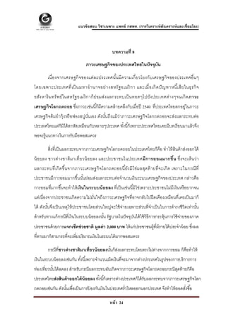  

                            แนวข้ อสอบ วิชาเฉพาะ แพทย์ กสพท. (การวิเคราะห์ สังเคราะห์ และเชื่อมโยง)



                                                 บทความที่ 8

                                 ภาวะเศรษฐกิจของประเทศไทยในปั จจุบัน

        เนื่ อ งจากเศรษฐกิ จ ของแต่ล ะประเทศนัน มี ความเกี่ ย วโยงกับ เศรษฐกิ จ ของประเทศอื่ น ๆ
                                              ้
โดยเฉพาะประเทศที่ เ ป็ นมหาอํ า นาจอย่ า งสหรั ฐ อเมริ ก า และเมื่ อ เกิ ด ปั ญ หาหนี เ้ สี ย ในธุ ร กิ จ
อสัง หาริ ม ทรั พ ย์ ใ นสหรั ฐ อเมริ ก าก็ ย่อ มส่ง ผลกระทบเป็ นทอดๆไปยัง ประเทศต่า งๆจนเกิ ด ภาวะ
เศรษฐกิจโลกถดถอย ซึงภาวะเช่นนี ้ก็มีความคล้ ายคลึงกับเมื่อปี 2540 ที่ประเทศไทยตกอยู่ในภาวะ
                   ่
เศรษฐกิจต้ มยํากุ้งหรื อฟองสบู่นั่นเอง ดังนันถึงแม้ ว่าภาวะเศรษฐกิจโลกถดถอยจะส่งผลกระทบต่อ
                                            ้
ประเทศไทยแต่ก็มิได้ สาหัสเหมือนกับหลายๆประเทศ ทังนี ้ก็เพราะประเทศไทยเคยมีบทเรี ยนมาแล้ วจึง
                                                ้
พอจะรู้แนวทางในการรับมือพอสมควร

        สิ่งที่เป็ นผลกระทบจากภาวะเศรษฐกิจโลกถดถอยในประเทศไทยก็คือ ทําให้ สินค้ าส่งออกได้
น้ อ ยลง ชาวต่า งชาติ ม าเที่ ย วน้ อยลง และประชาชนในประเทศมี ก ารออมมากขึ น ซึ่ง จะเห็ น ว่ า
                                                                           ้
ผลกระทบที่ เ กิ ด ขึน จากภาวะเศรษฐกิ จ โลกถดถอยนี ยัง มิ ใ ช่ ผ ลสุด ท้ า ยที่ จ ะเกิ ด เพราะในกรณี ที่
                    ้                             ้
ประชาชนมีการออมมากขึ ้นนันย่อมส่งผลกระทบต่อจํานวนเงินระบบเศรษฐกิจของประเทศ กล่าวคือ
                         ้
การออมที่มากขึ ้นจะทําให้ เงินในระบบน้ อยลง ที่เป็ นเช่นนี ้มิใช่เพราะประชาชนไม่มีเงินหรื อยากจน
แต่เนื่องจากประชาชนเกิดความไม่มนใจถึงภาวะเศรษฐกิจที่อาจกลับไปฝื ดเคืองเหมือนที่เคยเป็ นมาก็
                               ั่
ได้ ดังนันจึงเป็ นเหตุให้ ประชาชนโดยส่วนใหญ่จะใช้ จ่ายเฉพาะส่วนที่จําเป็ นในการดํารงชีวิตเท่านัน
         ้                                                                                     ้
สําหรับทางแก้ กรณีที่เงินในระบบน้ อยลงนัน รัฐบาลในปั จจุบนได้ ใช้ วิธีการกระตุ้นการใช้ จ่ายของภาค
                                        ้                ั
ประชาชนด้ วยการแจกเช็คช่ วยชาติ มูลค่ า 2,000 บาท ให้ แก่ประชาชนผู้ที่มีรายได้ ประจําน้ อย ซึงผล
                                                                                             ่
ที่ตามมาก็สามารถที่จะเพิ่มปริมาณเงินในระบบได้ มากพอสมควร

        กรณีที่ชาวต่ างชาติมาเที่ยวน้ อยลงนันก็สงผลกระทบโดยตรงไม่ตางจากการออม ก็คือทําให้
                                            ้ ่                   ่
เงินในระบบน้ อยลงเช่นกัน ทังนี ้เพราะจํานวนเม็ดเงินที่จะมาจากต่างประเทศในรูปของการบริการการ
                           ้
ท่องเที่ยวนันได้ ลดลง สําหรับกรณีผลกระทบอันเกิดจากภาวะเศรษฐกิจโลกถดถอยกรณีสดท้ ายก็คือ
            ้                                                              ุ
ประเทศไทยส่ งสินค้ าออกได้ น้อยลง ทังนี ้ก็เพราะต่างประเทศก็ได้ รับผลกระทบจากภาวะเศรษฐกิจโลก
                                    ้
ถดถอยเช่นกัน ดังนันเพื่อเป็ นการปองกันเงินในประเทศรั่วไหลออกนอกประเทศ จึงทําให้ ยอดสังซื ้อ
                  ้              ้                                                   ่

                                                หน้ า 24
 
 