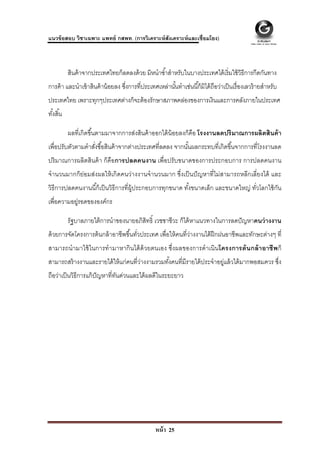  
 
แนวข้ อสอบ วิชาเฉพาะ แพทย์ กสพท. (การวิเคราะห์ สังเคราะห์ และเชื่อมโยง)



           สินค้ าจากประเทศไทยก็ลดลงด้ วย มิหนําซํ ้าสําหรับในบางประเทศได้ เริ่มใช้ วิธีการกีดกันทาง
การค้ า และนําเข้ าสินค้ าน้ อยลง ซึงการที่ประเทศเหล่านันทําเช่นนี ้ก็มิได้ ถือว่าเป็ นเรื่ องเลวร้ ายสําหรับ
                                    ่                   ้
ประเทศไทย เพราะทุกๆประเทศต่างก็จะต้ องรักษาสภาพคล่องของการเงินและการคลังภายในประเทศ
ทังสิ ้น
  ้

           ผลที่เกิดขึ ้นตามมาจากการส่งสินค้ าออกได้ น้อยลงก็คือ โรงงานลดปริ มาณการผลิตสินค้ า
เพื่อปรับตัวตามคําสังซื ้อสินค้ าจากต่างประเทศที่ลดลง จากนันผลกระทบที่เกิดขึ ้นจากการที่โรงงานลด
                    ่                                      ้
ปริ มาณการผลิตสินค้ า ก็คือการปลดคนงาน เพื่อปรับขนาดของการประกอบการ การปลดคนงาน
จํานวนมากก็ย่อมส่งผลให้ เกิดคนว่างงานจํานวนมาก ซึ่งเป็ นปั ญหาที่ไม่สามารถหลีกเลี่ยงได้ และ
วิธีการปลดคนงานนี ้ก็เป็ นวิธีการที่ผ้ ประกอบการทุกขนาด ทังขนาดเล็ก และขนาดใหญ่ ทัวโลกใช้ กน
                                       ู                  ้                       ่        ั
เพื่อความอยูรอดขององค์กร
           ่

           รัฐบาลภายใต้ การนําของนายอภิสทธิ์ เวชชาชีวะ ก็ได้ หาแนวทางในการลดปั ญหาคนว่ างงาน
                                        ิ
ด้ วยการจัดโครงการต้ นกล้ าอาชีพขึ ้นทัวประเทศ เพื่อให้ คนที่ว่างงานได้ ฝึกฝนอาชีพและทักษะต่างๆ ที่
                                       ่
สามารถนํ ามาใช้ ในการทํ ามาหากิ นได้ ด้วยตนเอง ซึ่งผลของการดําเนินโครงการต้ นกล้ าอาชีพก็
สามารถสร้ างงานและรายได้ ให้ แก่คนที่วางงามรวมทังคนที่มีรายได้ ประจําอยู่แล้ วได้ มากพอสมควร ซึง
                                      ่         ้                                              ่
ถือว่าเป็ นวิธีการแก้ ปัญหาที่ทนด่วนและได้ ผลดีในระยะยาว
                               ั




                                                   หน้ า 25
 
 