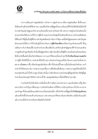  

                              แนวข้ อสอบ วิชาเฉพาะ แพทย์ กสพท. (การวิเคราะห์ สังเคราะห์ และเชื่อมโยง)



         จากการเพียงแค่การพูดเพ้ อเจ้ อ การโกหก การพูดคําหยาบ หรื อการพูดส่อเสียด สิ่งที่ตามมา
นันชังเลวร้ ายยิ่งนักดังที่ได้ กล่าวมา และเมื่อใดก็ตามที่ผ้ พดนันกลายเป็ นคนที่ไว้ ใจไม่ได้ หรื อไม่มีใครให้
  ้ ่                                                       ู ู ้
ความสําคัญแล้ ว ผู้พดเองก็จะกลายเป็ นคนที่น่าสงสารเป็ นอย่างยิ่ง เพราะการอยู่ร่วมกันในสังคมนัน
                    ู                                                                        ้
ทุกคนจะต้ องได้ รับความไว้ ใจจากผู้อื่นบ้ างและควรจะเป็ นผู้หนึ่งในสังคมที่จะสามารถช่วยเหลือสังคม
ได้ ซงจะทําให้ ผ้ นนเป็ นผู้ที่มีความสําคัญต่อสังคมบ้ างไม่มากก็น้อย แต่เมื่อตัวผู้พดหมดความสําคัญต่อ
     ึ่           ู ั้                                                              ู
สังคมและไม่ได้ รับการไว้ ใจแล้ วผู้นันก็จะเกิดความรู้ สึกโดดเดี่ยวเหมือนกับถูกสังคมทอดทิง ซึ่งดู
                                     ้                                                  ้
เหมือนราวกับว่าสังคมนี ้ช่างเลวร้ ายกับเขาเสียเหลือเกิน แต่จริ งๆแล้ วตัวผู้พดเองที่ทําร้ ายตนเองด้ วย
                                                                             ู
การพูดด้ วยคําพูดวจีทจริ ต ดังนันเมื่อผู้พดเกิดความรู้ว่าโดดเดี่ยวหรื อรู้สกว่าตนเป็ นส่วนเกินของสังคม
                     ุ          ้         ู                                ึ
สิ่งที่จะเกิดขึ ้นต่อไปนันเป็ นไปได้ สองทาง ทางแรกก็คือคนๆนันจะทําทุกวิธีเพื่อเรี ยกร้ องความสนใจ
                         ้                                  ้
จากผู้อื่ น ซึ่ง วิธี นี เ้ ป็ นการปรั บ ตัว ที่ ผิ ดวิ ธี เพราะโดยส่ว นใหญ่ ค นที่ เ รี ย กร้ องความสนใจนัน มัก จะ
                                                                                                           ้
พยายามโกหกมากขึ ้น หรื อกลับพูดเพ้ อเจ้ อมากขึ ้น ที่เป็ นเช่นนี ้ก็เพราะเมื่อไม่มีคนสนใจตัวเขา เขาก็
จะทําตัวให้ โดดเด่น เช่น การพยายามแต่งเรื่ องราวเพื่อให้ คนอื่นฟั งตน การพยายามพูดให้ คนอื่นไว้ ใจ
ตนจนต้ องชักแม่นํ ้าทังห้ ามาพูด เป็ นต้ น ดังนันการเรี ยกร้ องความสนใจของผู้ที่พดเพ้ อเจ้ อ หรื อผู้ที่พด
                      ้                         ้                                ู                       ู
โกหกนันจะเป็ นเหตุทําให้ เกิดการโกหกซํ ้าอีก และพูดเพ้ อเจ้ อมากขึ ้นดังที่ได้ กล่าวมาแล้ ว
      ้

         การปรับตัวไปในอีกเส้ นทางหนึ่งนันจะดีกว่าเส้ นทางแรกอย่างมาก และเป็ นเส้ นทางที่ถกต้ อง
                                         ้                                                ู
เพราะเป็ นการแก้ ปัญหาที่ต้นเหตุ การปรับตัวในเส้ นทางนี ้ก็คือการปรับปรุ งตัวเอง ทังกริ ยามารยาท
                                                                                   ้
และคําพูด ที่เป็ นเหตุให้ ตนเองต้ องกลายเป็ นคนโดดเดี่ยว เมื่อไหร่ ก็ตามที่ผ้ พดนันได้ ปรั บปรุ งตัวเอง
                                                                              ู ู ้
แล้ วผลที่เกิดขึ ้นก็จะตรงข้ ามกับตอนแรก เพราะตอนแระก็คือเขาเป็ นคนวจีทุจริ ต แต่เมื่อปรับปรุ งตัว
แล้ ว เขาคนนันก็จะกลายเป็ นคนวจีสจริตไปในทันที
             ้                   ุ




                                                    หน้ า 34
 
 