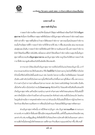  

                           แนวข้ อสอบ วิชาเฉพาะ แพทย์ กสพท. (การวิเคราะห์ สังเคราะห์ และเชื่อมโยง)



                                          บทความที่ 14

                                       สุขภาพสําคัญไฉน
        การออกกําลังกายหรื อการเล่นกีฬานันย่อมทําให้ สขภาพดีหรื ออย่างน้ อยก็ไม่ทําให้ เกิดปั ญหา
                                         ้            ุ
สุขภาพ ดังนันหากใครที่ต้องการสุขภาพดีหรื อไม่อยากมีปัญหาสุขภาพก็ควรออกกําลังกายสมํ่าเสมอ
            ้
ดังคํากล่าวที่วา “สุขภาพดีไม่มีขาย ถ้ าอยากได้ ต้องออกกําลังกาย” เพราะฉะนันคนไหนออกกําลังกาย
               ่                                                          ้
คนนันก็จะมีสุขภาพที่ดี การออกกําลังกายก็มีได้ กลายวิธี เช่น การวิ่ ง เล่นเทนนิส เล่นบาสเกตบอล
    ้
เล่นฟุตบอล เป็ นต้ น การออกกําลังกายมิได้ เพียงแค่ทําให้ ร่างกายแข็งแรงเท่านัน แต่การออกกําลังกาย
                                                                             ้
ยังทําให้ ฮอร์ โมนที่ชื่อว่าเอ็นโอฟิ น หลังออกมาแล้ วทําให้ คนที่ออกกําลังกายมีความสุข ดังนันปั ญหา
                                          ่                                                 ้
สุขภาพที่ประกอบด้ วยปั ญหาสุขภาพกาย และปั ญหาสุขภาพจิต จะถูกปองกันได้ ด้วยการออกกําลัง
                                                             ้
กาย ซึงพิจารณาดูแล้ วเหมือนกับยิงปื นนัดเดียวได้ นกสองตัว
      ่

        หากจะกล่า วให้ ล ะเอี ย ดถึ ง ปั ญ หาสุข ภาพกายหรื อ โรคที่ เ ป็ นบ่อ เกิ ด ของปั ญ หานัน เราก็
                                                                                                ้
สามารถแยกองค์ประกอบได้ เป็ นสองส่วน ก็คือ โรคทั่วไป กับโรคตามอายุ โดยโรคที่ได้ ชื่อว่าเป็ นโรค
ทัวไปนันก็คือโรคที่เป็ นได้ ตงแต่เด็กจนแก่ เช่น โรคหวัด โรคกลากเกลื ้อน โรคไข้ เลือดออก โรคเอดส์
  ่    ้                     ั้
เป็ นต้ น แต่สําหรับโรคที่เป็ นโรคตามอายุนันก็คือโรคที่จะเกิดขึ ้นตามอายุที่เพิ่มมากขึ ้น เพราะระบบ
                                           ้
ทํางานต่างๆในร่ างกายอาจเสื่อมลงไปตามกาลเวลา เช่น โรคความดันโลหิตสูง โรคปวดข้ อ เป็ นต้ น
เมื่อใดก็ตามที่เราเป็ นโรคไม่ว่าจะเป็ นโรคตามอายุ หรื อโรคทัวไป ก็ย่อมหลีกหนีไม่พ้นที่จะส่งผลให้
                                                            ่
เกิดปั ญหาสุขภาพจิต แต่ก็จะมีความหนักเบาแตกต่างกันตามสภาพจิตใจของแต่ละคน ที่เป็ นเช่นนี ้ก็
เพราะจิตนันมีความวิตกกังวลถึงความร้ ายแรงของโรค ดังตัวอย่างเช่น คนที่เป็ นโรคมะเร็ ง โดยส่วน
          ้
ใหญ่แล้ วมักจะมีอาการทรุ ดหนักหลังจากทราบว่าตัวเองเป็ น ที่เป็ นเช่นนี ้ก็เนื่องจากผู้ป่วยเกิดความ
วิตกกังวล หรื อเกิดความเครี ยดจากการที่ตนเป็ นโรคร้ ายแรง จึงส่งผลให้ มีปัญหาสุขภาพจิตตามมา

        ส่วนปั ญหาสุขภาพจิ ตนัน อาจมี ได้ หลายๆปั ญหา เช่น ปั ญหาความเครี ย ด ความระแวง
                              ้
ความกลัว ความเสียใจ ซึงสิ่งเหล่านี ้ล้ วนมีสาเหตุและต้ นตอทังสิ ้น แต่ทงนี ้ในแต่ละคนก็ย่อมมีสาเหตุ
                      ่                                     ้          ั้
แตกต่างกัน เช่น คนที่สญเสียญาติหรื อสิ่งที่รักไปก็ย่อมเกิดความโศกเศร้ าเสียใจเป็ นธรรมดา แต่หาก
                      ู
ความเสียใจนันยังคงอยูในจิตใจตลอดเวลา ผลที่ตามมาก็จะเพิ่มความรุนแรงต่อใจมากขึ ้น หรื อ คนที่
            ้       ่

                                               หน้ า 42
 
 