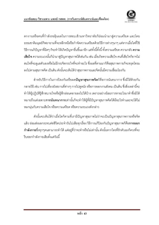  
 
แนวข้ อสอบ วิชาเฉพาะ แพทย์ กสพท. (การวิเคราะห์ สังเคราะห์ และเชื่อมโยง)



ตกงานหรื อ คนที่ กํ า ลัง รอลุ้น ผลในการสอบเข้ า มหาวิ ท ยาลัย ก็ ย่อ มนํ า มาสู่ค วามเครี ย ด และโดย
ธรรมชาติมนุษย์ก็พยายามที่จะหลีกหนีหรื อกําจัดความเครี ยดด้ วยวิธีการต่างๆนาๆ แต่หากเมื่อใดที่ใช้
วิธีการแก้ ปัญหาที่ผิดๆ ก็จะทําให้ เกิดปั ญหาอื่นขึ ้นมาอีก แต่ทงนี ้ทังนี ้ ทังความเครี ยด ความกลัว ความ
                                                                ั้ ้ ้
เสียใจ ความระแวงนันก็นํามาสูปัญหาสุขภาพได้ เช่นกัน เช่น เมื่อเกิดความเสียใจ คนที่เสียใจก็อาจไม่
                  ้        ่
สนใจที่จะดูแลตัวเองหรื อไม่มีกระจิตกระใจที่จะทําอะไร ซึงผลที่ตามมาก็คือสุขภาพกายก็จะทรุ ดโทรม
                                                       ่
ลงไปตามสุขภาพจิต เป็ นต้ น ดังนันจะเห็นได้ วาสุขภาพกายและจิตนันมีความเชื่อมโยงกัน
                                ้           ่                 ้

        สําหรับวิธีการในการปองกันหรื อลดปั ญหาสุ ขภาพจิตก็คือการนันทนาการ ซึ่งมีได้ ด้วยกัน
                            ้
กลายวิธี เช่น การไปเที่ยวยังสถานที่ตางๆ การไปดูหนัง หรื อการออกงานสังคม เป็ นต้ น ซึงสิ่งเหล่านี ้จะ
                                    ่                                               ่
ทําให้ ผ้ ปฏิบติร้ ู สึกสบายใจหรื อรู้ สึกผ่อนคลายลงไปได้ บ้าง เพราะอย่างน้ อยการหาอะไรมาทําซึ่งมิได้
          ู ั
หมายถึงแต่เฉพาะการนันทนาการเท่านันก็จะทําให้ ผ้ ที่มีปัญหาสุขภาพจิตได้ มีอะไรทําและจะได้ ไม่
                                 ้              ู
หมกมุนกับความเสียใจ หรื อความเครี ยด หรื อความระแวงดังกล่าว
    ่

        ดังนันจะเห็นได้ ว่าเมื่อใดก็ตามที่เรามีปัญหาสุขภาพไม่ว่าจะเป็ นปั ญหาสุขภาพกายหรื อจิต
             ้
แล้ ว ย่อมส่งผลกระทบต่อชีวิตประจําวันไปเสียทุกเรื่ อง วิธีการแก้ ปองกันปั ญหาสุขภาพก็คือการออก
                                                                  ้
กําลังกายซึงทุกๆคนสามารถทําได้ แต่อยู่ที่ว่าจะทําหรื อไม่เท่านัน ดังนันหากใครที่รักตัวเองก็ควรที่จะ
           ่                                                   ้      ้
รี บออกกําลังกายเสียตังแต่วนนี ้
                      ้ ั




                                                หน้ า 43
 
 