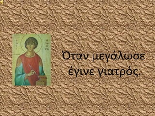 Όταν μεγάλωσε
 έγινε γιατός.
 