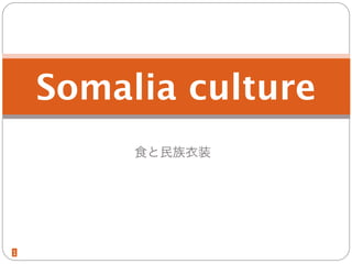 Somalia culture
         食と民族衣装




1
 