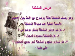 ‫عرض المشكلة‬
 