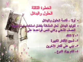 ‫الخطوة الثالثة‬
‫الحلول والبدائل‬
 