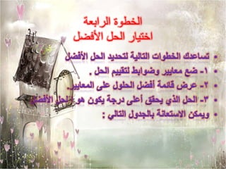 ‫الخطوة الرابعة‬
‫اختيار الحل األفضل‬
 