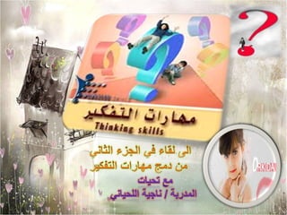 (1)دمج مهارات التفكير