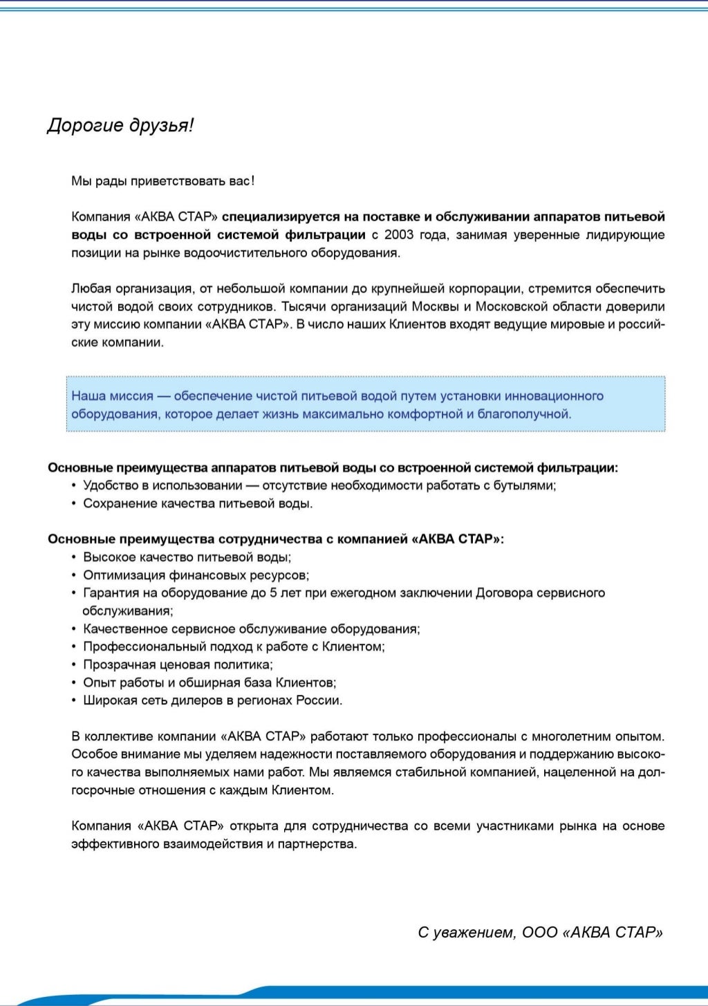Каталог ООО \"АКВА СТАР\", ч. 1. О компании и о системе работы пурифай…