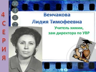 Учитель химии,
зам директора по УВР
 