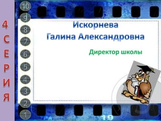 Директор школы
 