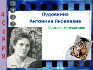 Учитель математики
 