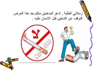 ‫• زملئي الطلبة , ادعو المدخنين منكم بعد هذا العرض‬
            ‫التوقف عن التدخين قبل الدمان عليه .‬
 