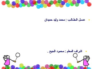 ‫عـمـل الـطـالـب : محمد وليد حميدان‬       ‫•‬




  ‫اشراف المعلم : محمود الحيح .‬       ‫•‬
 