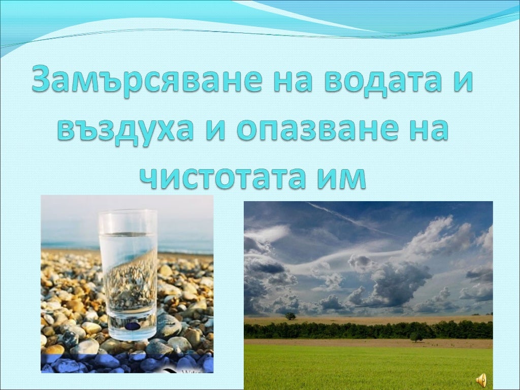 Замърсяване на водата и въздуха и опазване на1