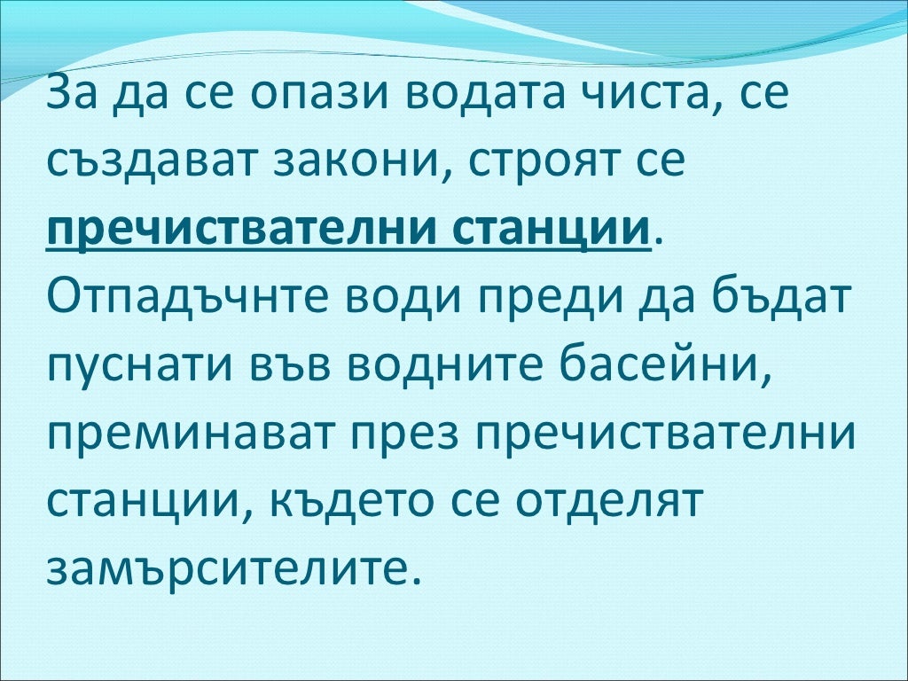 Замърсяване на водата и въздуха и опазване на1