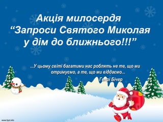 Що можна заказати в миколая на 7 років