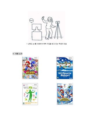 ↑ 닌텐도 wii 를 사용하여 체육 수업을 받고 있는 학생의 모습




☞ 제품 소개
 