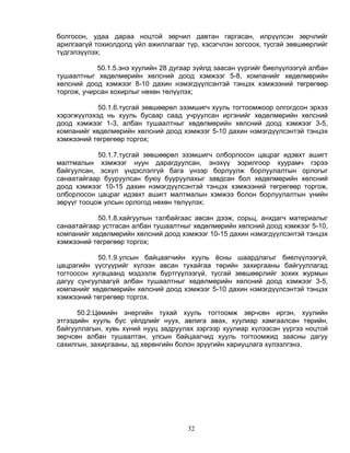 болгосон, удаа дараа ноцтой зөрчил давтан гаргасан, илрүүлсэн зөрчлийг
арилгаагүй тохиолдолд үйл ажиллагааг түр, хэсэгчлэн зогсоох, тусгай зөвшөөрлийг
түдгэлзүүлэх;

            50.1.5.энэ хуулийн 28 дугаар зүйлд заасан үүргийг биелүүлээгүй албан
тушаалтныг хөдөлмөрийн хөлсний доод хэмжээг 5-8, компанийг хөдөлмөрийн
хөлсний доод хэмжээг 8-10 дахин нэмэгдүүлсэнтэй тэнцэх хэмжээний төгрөгөөр
торгож, учирсан хохирлыг нөхөн төлүүлэх;

            50.1.6.тусгай зөвшөөрөл эзэмшигч хууль тогтоомжоор олгогдсон эрхээ
хэрэгжүүлэхэд нь хууль бусаар саад учруулсан иргэнийг хөдөлмөрийн хөлсний
доод хэмжээг 1-3, албан тушаалтныг хөдөлмөрийн хөлсний доод хэмжээг 3-5,
компанийг хөдөлмөрийн хөлсний доод хэмжээг 5-10 дахин нэмэгдүүлсэнтэй тэнцэх
хэмжээний төгрөгөөр торгох;

            50.1.7.тусгай зөвшөөрөл эзэмшигч олборлосон цацраг идэвхт ашигт
малтмалын хэмжээг нуун дарагдуулсан, энэхүү зорилгоор хуурамч гэрээ
байгуулсан, эсхүл үндэслэлгүй бага үнээр борлуулж борлуулалтын орлогыг
санаатайгаар бууруулсан буюу бууруулахыг завдсан бол хөдөлмөрийн хөлсний
доод хэмжээг 10-15 дахин нэмэгдүүлсэнтэй тэнцэх хэмжээний төгрөгөөр торгож,
олборлосон цацраг идэвхт ашигт малтмалын хэмжээ болон борлуулалтын үнийн
зөрүүг тооцож улсын орлогод нөхөн төлүүлэх;

            50.1.8.хайгуулын талбайгаас авсан дээж, сорьц, анхдагч материалыг
санаатайгаар устгасан албан тушаалтныг хөдөлмөрийн хөлсний доод хэмжээг 5-10,
компанийг хөдөлмөрийн хөлсний доод хэмжээг 10-15 дахин нэмэгдүүлсэнтэй тэнцэх
хэмжээний төгрөгөөр торгох;

            50.1.9.улсын байцаагчийн хууль ёсны шаардлагыг биелүүлээгүй,
цацрагийн үүсгүүрийг хүлээн авсан тухайгаа төрийн захиргааны байгууллагад
тогтоосон хугацаанд мэдээлж бүртгүүлээгүй, тусгай зөвшөөрлийг зохих журмын
дагуу сунгуулаагүй албан тушаалтныг хөдөлмөрийн хөлсний доод хэмжээг 3-5,
компанийг хөдөлмөрийн хөлсний доод хэмжээг 5-10 дахин нэмэгдүүлсэнтэй тэнцэх
хэмжээний төгрөгөөр торгох.

      50.2.Цөмийн энергийн тухай хууль тогтоомж зөрчсөн иргэн, хуулийн
этгээдийн хууль бус үйлдлийг нуух, авлига авах, хуулиар хамгаалсан төрийн,
байгууллагын, хувь хүний нууц задруулах зэргээр хуулиар хүлээсэн үүргээ ноцтой
зөрчсөн албан тушаалтан, улсын байцаагчид хууль тогтоомжид заасны дагуу
сахилгын, захиргааны, эд хөрөнгийн болон эрүүгийн хариуцлага хүлээлгэнэ.




                                      32
 