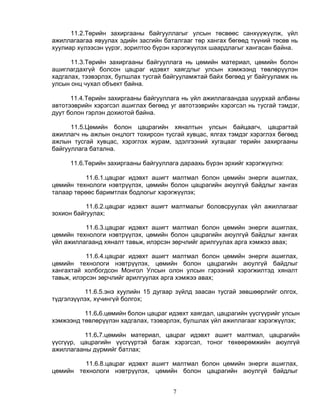 11.2.Төрийн захиргааны байгууллагыг улсын төсвөөс санхүүжүүлж, үйл
ажиллагаагаа явуулах эдийн засгийн баталгааг төр хангах бөгөөд түүний төсөв нь
хуулиар хүлээсэн үүрэг, зорилтоо бүрэн хэрэгжүүлэх шаардлагыг хангасан байна.

      11.3.Төрийн захиргааны байгууллага нь цөмийн материал, цөмийн болон
ашиглагдахгүй болсон цацраг идэвхт хаягдлыг улсын хэмжээнд төвлөрүүлэн
хадгалах, тээвэрлэх, булшлах тусгай байгууламжтай байх бөгөөд уг байгууламж нь
улсын онц чухал объект байна.

      11.4.Төрийн захиргааны байгууллага нь үйл ажиллагаандаа шуурхай албаны
автотээврийн хэрэгсэл ашиглах бөгөөд уг автотээврийн хэрэгсэл нь тусгай тэмдэг,
дуут болон гэрлэн дохиотой байна.

      11.5.Цөмийн болон цацрагийн хяналтын улсын байцаагч, цацрагтай
ажиллагч нь ажлын онцлогт тохирсон тусгай хувцас, ялгах тэмдэг хэрэглэх бөгөөд
ажлын тусгай хувцас, хэрэглэх журам, эдэлгээний хугацааг төрийн захиргааны
байгууллага батална.

     11.6.Төрийн захиргааны байгууллага дараахь бүрэн эрхийг хэрэгжүүлнэ:

           11.6.1.цацраг идэвхт ашигт малтмал болон цөмийн энерги ашиглах,
цөмийн технологи нэвтрүүлэх, цөмийн болон цацрагийн аюулгүй байдлыг хангах
талаар төрөөс баримтлах бодлогыг хэрэгжүүлэх;

           11.6.2.цацраг идэвхт ашигт малтмалыг боловсруулах үйл ажиллагааг
зохион байгуулах;

          11.6.3.цацраг идэвхт ашигт малтмал болон цөмийн энерги ашиглах,
цөмийн технологи нэвтрүүлэх, цөмийн болон цацрагийн аюулгүй байдлыг хангах
үйл ажиллагаанд хяналт тавьж, илэрсэн зөрчлийг арилгуулах арга хэмжээ авах;

           11.6.4.цацраг идэвхт ашигт малтмал болон цөмийн энерги ашиглах,
цөмийн технологи нэвтрүүлэх, цөмийн болон цацрагийн аюулгүй байдлыг
хангахтай холбогдсон Монгол Улсын олон улсын гэрээний хэрэгжилтэд хяналт
тавьж, илэрсэн зөрчлийг арилгуулах арга хэмжээ авах;

          11.6.5.энэ хуулийн 15 дугаар зүйлд заасан тусгай зөвшөөрлийг олгох,
түдгэлзүүлэх, хүчингүй болгох;

          11.6.6.цөмийн болон цацраг идэвхт хаягдал, цацрагийн үүсгүүрийг улсын
хэмжээнд төвлөрүүлэн хадгалах, тээвэрлэх, булшлах үйл ажиллагааг хэрэгжүүлэх;

          11.6.7.цөмийн материал, цацраг идэвхт ашигт малтмал, цацрагийн
үүсгүүр, цацрагийн үүсгүүртэй багаж хэрэгсэл, тоног төхөөрөмжийн аюулгүй
ажиллагааны дүрмийг батлах;

         11.6.8.цацраг идэвхт ашигт малтмал болон цөмийн энерги ашиглах,
цөмийн технологи нэвтрүүлэх, цөмийн болон цацрагийн аюулгүй байдлыг


                                      7
 