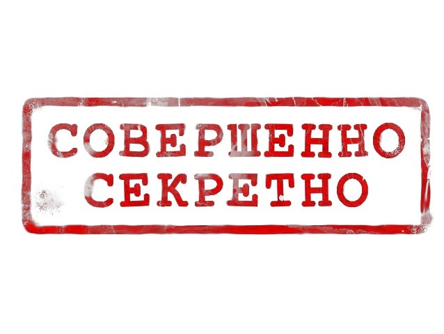 Картинка совершенно секретно надпись