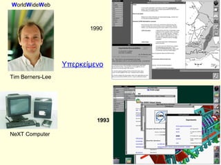 WorldWideWeb



                         1990




                  Υπερκείμενο
Tim Berners-Lee




                           1993

NeXT Computer
 