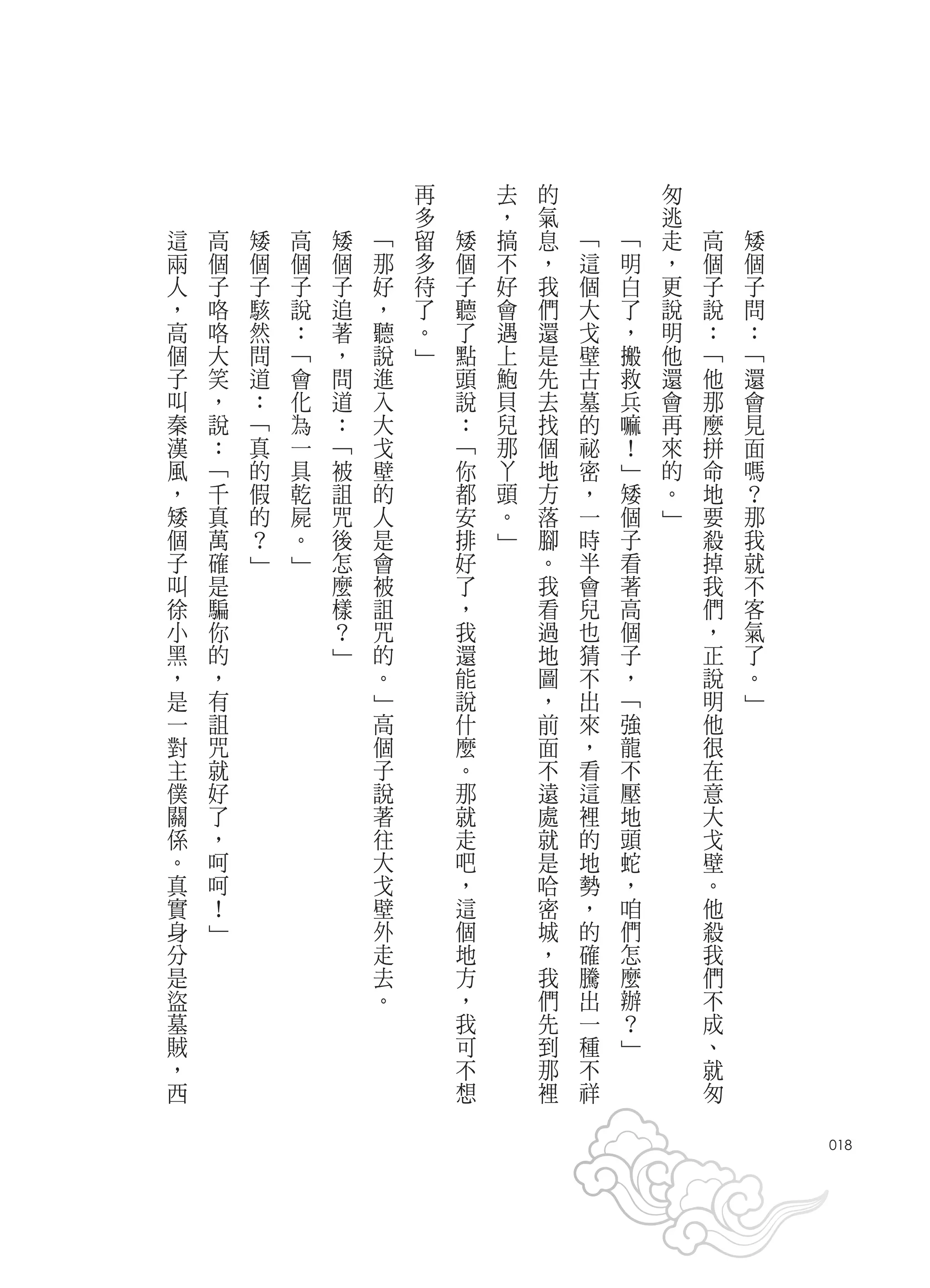 再       去   的           匆
                        多       ，   氣           逃
這   高   矮   高   矮   ﹁   留   矮   搞   息   ﹁   ﹁   走   高   矮
兩   個   個   個   個   那   多   個   不   ，   這   明   ，   個   個
人   子   子   子   子   好   待   子   好   我   個   白   更   子   子
，   咯   駭   說   追   ，   了   聽   會   們   大   了   說   說   問
高   咯   然   ：   著   聽   。   了   遇   還   戈   ，   明   ：   ：
個   大   問   ﹁   ，   說   ﹂   點   上   是   壁   搬   他   ﹁   ﹁
子   笑   道   會   問   進       頭   鮑   先   古   救   還   他   還
叫   ，   ：   化   道   入       說   貝   去   墓   兵   會   那   會
秦   說   ﹁   為   ：   大       ：   兒   找   的   嘛   再   麼   見
漢   ：   真   一   ﹁   戈       ﹁   那   個   祕   ！   來   拼   面
風   ﹁   的   具   被   壁       你   丫   地   密   ﹂   的   命   嗎
，   千   假   乾   詛   的       都   頭   方   ，   矮   。   地   ？
矮   真   的   屍   咒   人       安   。   落   一   個   ﹂   要   那
個   萬   ？   。   後   是       排   ﹂   腳   時   子       殺   我
子   確   ﹂   ﹂   怎   會       好       。   半   看       掉   就
叫   是           麼   被       了       我   會   著       我   不
徐   騙           樣   詛       ，       看   兒   高       們   客
小   你           ？   咒       我       過   也   個       ，   氣
黑   的           ﹂   的       還       地   猜   子       正   了
，   ，               。       能       圖   不   ，       說   。
是   有               ﹂       說       ，   出   ﹁       明   ﹂
一   詛               高       什       前   來   強       他
對   咒               個       麼       面   ，   龍       很
主   就               子       。       不   看   不       在
僕   好               說       那       遠   這   壓       意
關   了               著       就       處   裡   地       大
係   ，               往       走       就   的   頭       戈
。   呵               大       吧       是   地   蛇       壁
真   呵               戈       ，       哈   勢   ，       。
實   ！               壁       這       密   ，   咱       他
身   ﹂               外       個       城   的   們       殺
分                   走       地       ，   確   怎       我
是                   去       方       我   騰   麼       們
盜                   。       ，       們   出   辦       不
墓                           我       先   一   ？       成
賊                           可       到   種   ﹂       、
，                           不       那   不           就
西                           想       裡   祥           匆
                                                            018
 