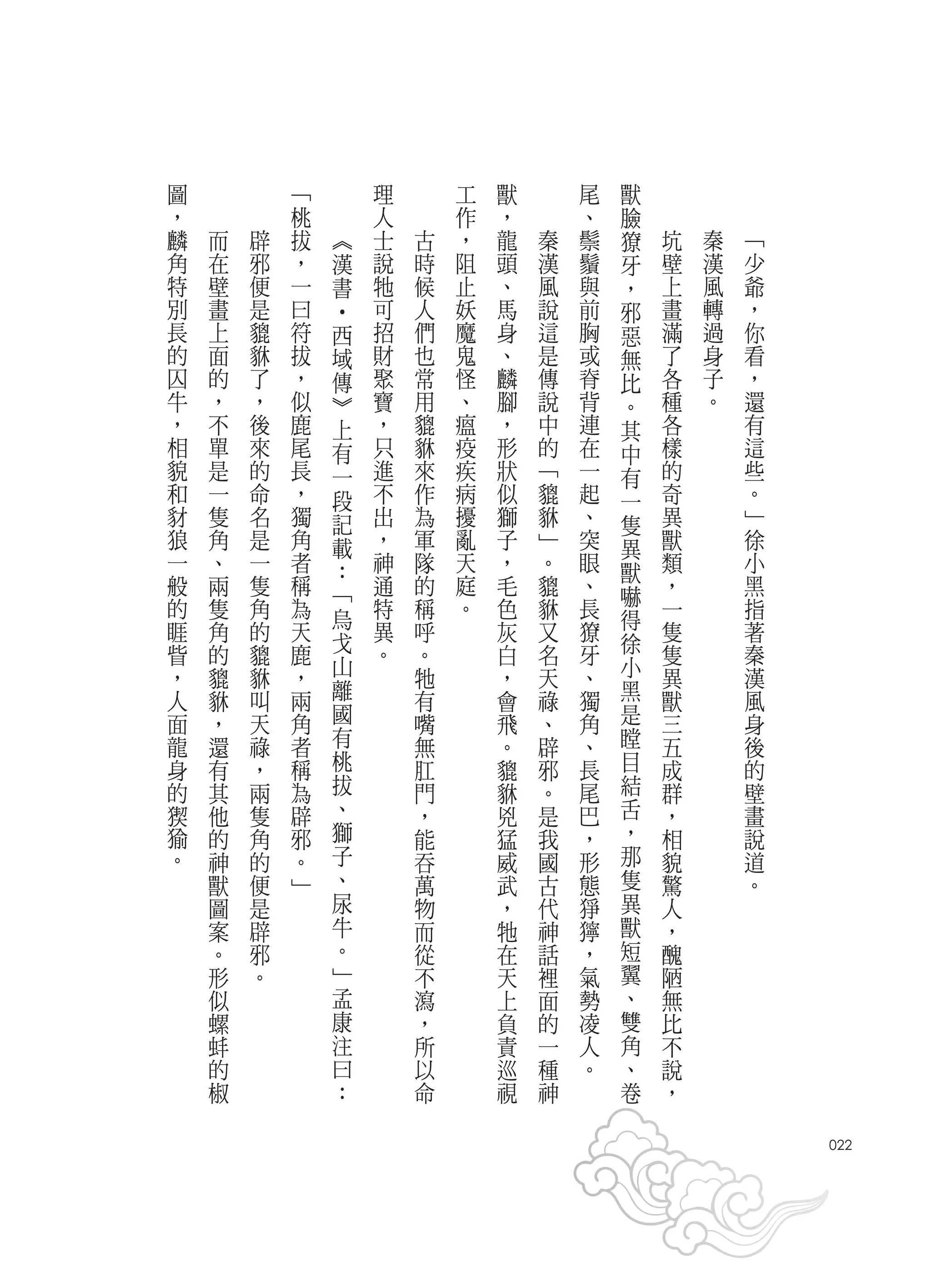 獸
圖            ﹁        理       工   獸       尾   臉
，            桃    ︽   人       作   ，       、   獠
麟    而   辟   拔    漢   士   古   ，   龍   秦   鬃   牙   坑   秦   ﹁
角    在   邪   ，    書   說   時   阻   頭   漢   鬚   ，   壁   漢   少
特    壁   便   一        牠   候   止   、   風   與   邪   上   風   爺
別    畫   是   曰   •西   可   人   妖   馬   說   前   惡   畫   轉   ，
長    上   貔   符    域   招   們   魔   身   這   胸   無   滿   過   你
的    面   貅   拔    傳   財   也   鬼   、   是   或   比   了   身   看
囚    的   了   ，    ︾   聚   常   怪   麟   傳   脊   。   各   子   ，
牛    ，   ，   似    上   寶   用   、   腳   說   背   其   種   。   還
，    不   後   鹿    有   ，   貔   瘟   ，   中   連   中   各       有
相    單   來   尾    一   只   貅   疫   形   的   在   有   樣       這
貌    是   的   長    段   進   來   疾   狀   ﹁   一   一   的       些
和    一   命   ，    記   不   作   病   似   貔   起   隻   奇       。
豺    隻   名   獨    載   出   為   擾   獅   貅   、   異   異       ﹂
狼    角   是   角    ：   ，   軍   亂   子   ﹂   突   獸   獸       徐
一    、   一   者    ﹁   神   隊   天   ，   。   眼   嚇   類       小
般    兩   隻   稱    烏   通   的   庭   毛   貔   、   得   ，       黑
的    隻   角   為    戈   特   稱   。   色   貅   長       一       指
睚        的   天        異           灰       獠   徐           著
     角            山       呼           又           隻
眥    的   貔   鹿        。   。       白   名   牙   小   隻       秦
，    貔   貅   ，    離       牠       ，   天   、   黑   異       漢
人    貅   叫   兩    國       有       會   祿   獨   是   獸       風
面    ，   天   角    有       嘴       飛   、   角   瞠   三       身
龍    還   祿   者    桃       無       。   辟   、   目   五       後
身    有   ，   稱    拔       肛       貔   邪   長   結   成       的
的    其   兩   為    、       門       貅   。   尾   舌   群       壁
猰    他   隻   辟    獅       ，       兇   是   巴   ，   ，       畫
 。   的   角   邪    子       能       猛   我   ，   那   相       說
     神   的   。    、       吞       威   國   形   隻   貌       道
     獸   便   ﹂    尿       萬       武   古   態   異   驚       。
     圖   是        牛       物       ，   代   猙   獸   人
     案   辟        。       而       牠   神   獰   短   ，
     。   邪        ﹂       從       在   話   ，   翼   醜
     形   。        孟       不       天   裡   氣   、   陋
     似            康       瀉       上   面   勢   雙   無
     螺            注       ，       負   的   凌   角   比
     蚌            曰       所       責   一   人   、   不
     的            ：       以       巡   種   。   卷   說
     椒                    命       視   神           ，
                                                              022
 