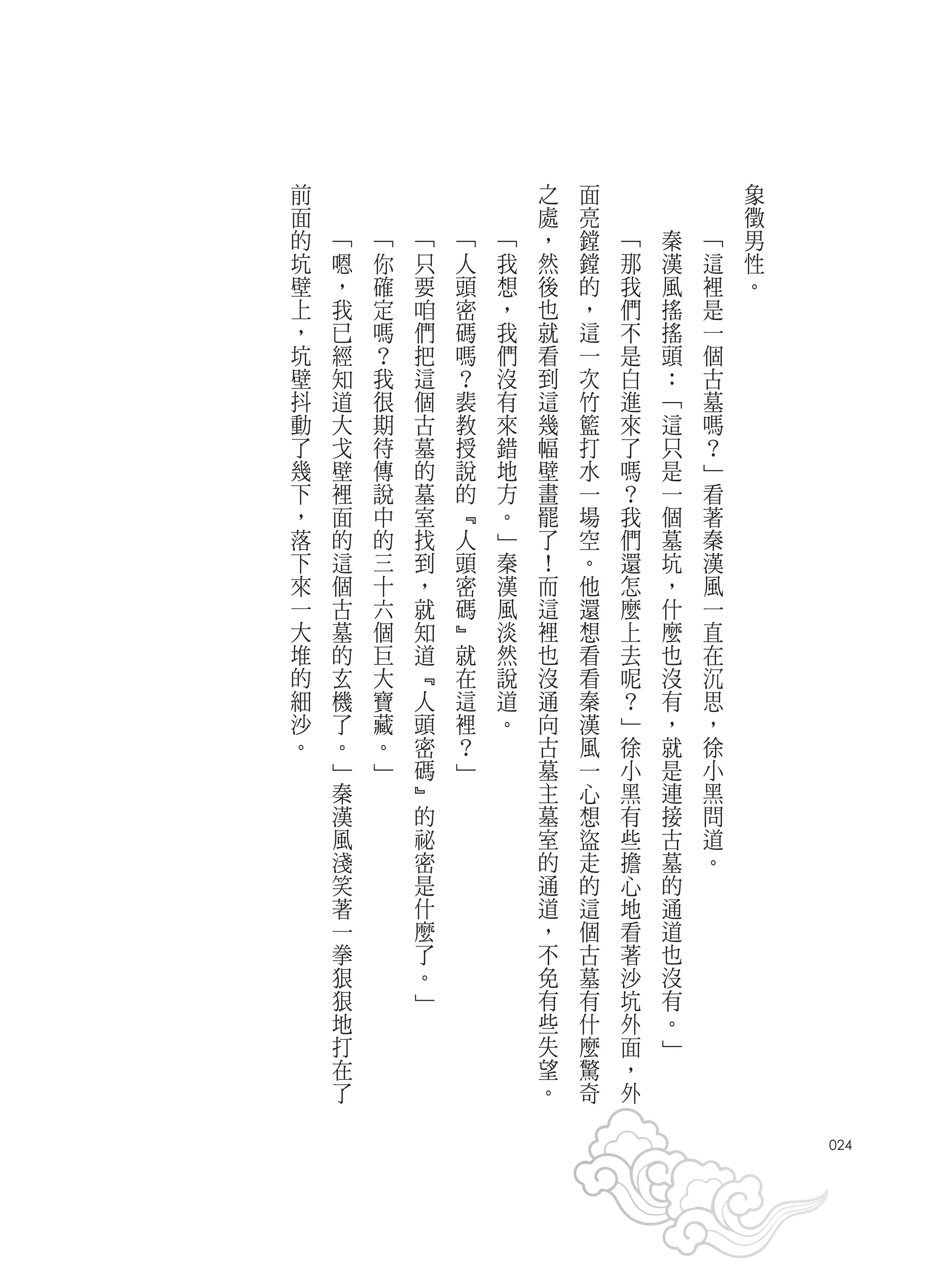 前                       之   面               象
面                       處   亮               徵
的   ﹁   ﹁   ﹁   ﹁   ﹁   ，   鏜   ﹁   秦   ﹁   男
坑   嗯   你   只   人   我   然   鏜   那   漢   這   性
壁   ，   確   要   頭   想   後   的   我   風   裡   。
上   我   定   咱   密   ，   也   ，   們   搖   是
，   已   嗎   們   碼   我   就   這   不   搖   一
坑   經   ？   把   嗎   們   看   一   是   頭   個
壁   知   我   這   ？   沒   到   次   白   ：   古
抖   道   很   個   裴   有   這   竹   進   ﹁   墓
動   大   期   古   教   來   幾   籃   來   這   嗎
了   戈   待   墓   授   錯   幅   打   了   只   ？
幾   壁   傳   的   說   地   壁   水   嗎   是   ﹂
下   裡   說   墓   的   方   畫   一   ？   一   看
，   面   中   室   ﹃   。   罷   場   我   個   著
落   的   的   找   人   ﹂   了   空   們   墓   秦
下   這   三   到   頭   秦   ！   。   還   坑   漢
來   個   十   ，   密   漢   而   他   怎   ，   風
一   古   六   就   碼   風   這   還   麼   什   一
大   墓   個   知   ﹄   淡   裡   想   上   麼   直
堆   的   巨   道   就   然   也   看   去   也   在
的   玄   大   ﹃   在   說   沒   看   呢   沒   沉
細   機   寶   人   這   道   通   秦   ？   有   思
沙   了   藏   頭   裡   。   向   漢   ﹂   ，   ，
。   。   。   密   ？       古   風   徐   就   徐
    ﹂   ﹂   碼   ﹂       墓   一   小   是   小
    秦       ﹄           主   心   黑   連   黑
    漢       的           墓   想   有   接   問
    風       祕           室   盜   些   古   道
    淺       密           的   走   擔   墓   。
    笑       是           通   的   心   的
    著       什           道   這   地   通
    一       麼           ，   個   看   道
    拳       了           不   古   著   也
    狠       。           免   墓   沙   沒
    狠       ﹂           有   有   坑   有
    地                   些   什   外   。
    打                   失   麼   面   ﹂
    在                   望   驚   ，
    了                   。   奇   外
                                                024
 