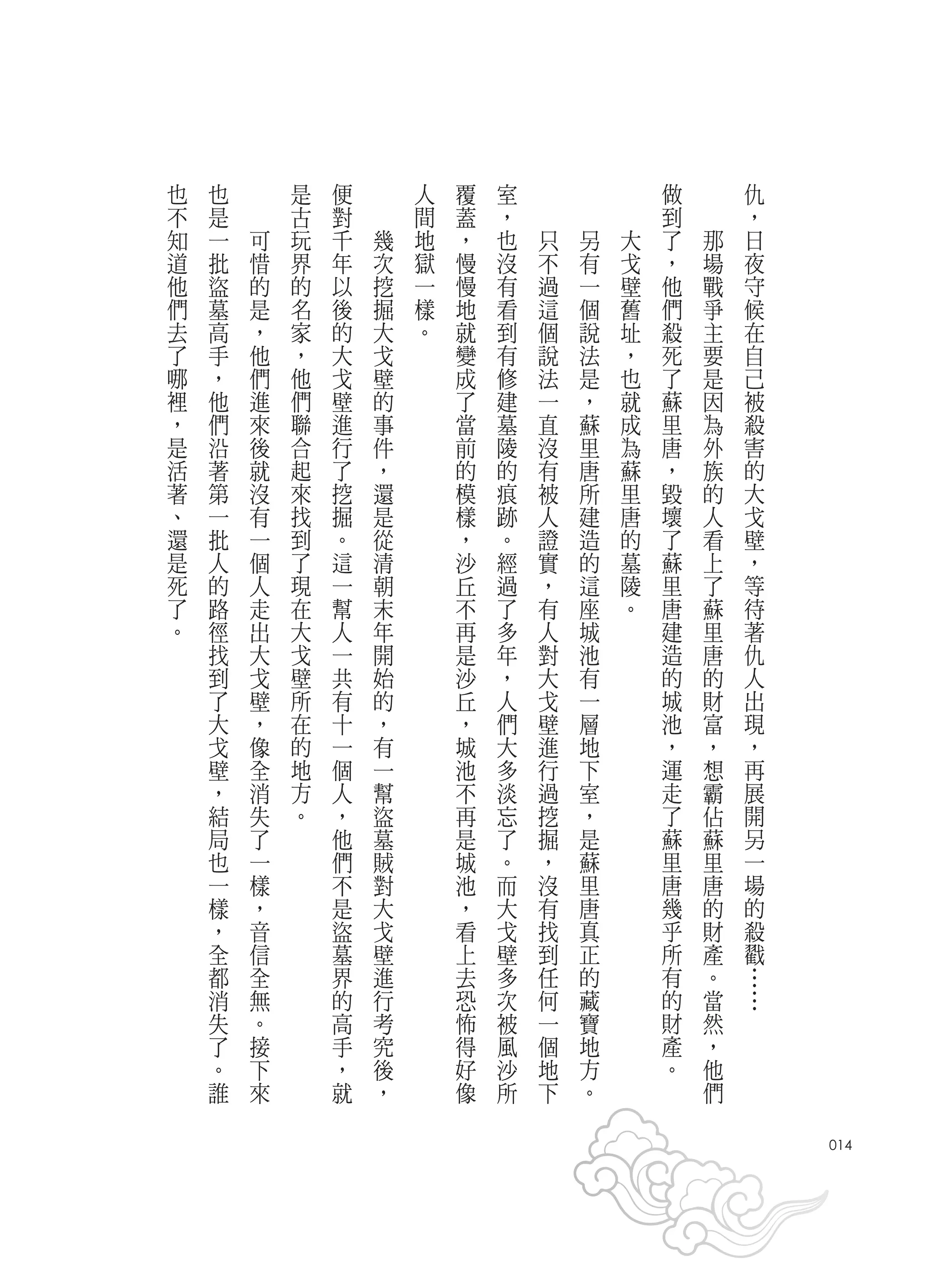 也   也       是   便       人   覆   室               做       仇
不   是       古   對       間   蓋   ，               到       ，
知   一   可   玩   千   幾   地   ，   也   只   另   大   了   那   日
道   批   惜   界   年   次   獄   慢   沒   不   有   戈   ，   場   夜
他   盜   的   的   以   挖   一   慢   有   過   一   壁   他   戰   守
們   墓   是   名   後   掘   樣   地   看   這   個   舊   們   爭   候
去   高   ，   家   的   大   。   就   到   個   說   址   殺   主   在
了   手   他   ，   大   戈       變   有   說   法   ，   死   要   自
哪   ，   們   他   戈   壁       成   修   法   是   也   了   是   己
裡   他   進   們   壁   的       了   建   一   ，   就   蘇   因   被
，   們   來   聯   進   事       當   墓   直   蘇   成   里   為   殺
是   沿   後   合   行   件       前   陵   沒   里   為   唐   外   害
活   著   就   起   了   ，       的   的   有   唐   蘇   ，   族   的
著   第   沒   來   挖   還       模   痕   被   所   里   毀   的   大
、   一   有   找   掘   是       樣   跡   人   建   唐   壞   人   戈
還   批   一   到   。   從       ，   。   證   造   的   了   看   壁
是   人   個   了   這   清       沙   經   實   的   墓   蘇   上   ，
死   的   人   現   一   朝       丘   過   ，   這   陵   里   了   等
了   路   走   在   幫   末       不   了   有   座   。   唐   蘇   待
。   徑   出   大   人   年       再   多   人   城       建   里   著
    找   大   戈   一   開       是   年   對   池       造   唐   仇
    到   戈   壁   共   始       沙   ，   大   有       的   的   人
    了   壁   所   有   的       丘   人   戈   一       城   財   出
    大   ，   在   十   ，       ，   們   壁   層       池   富   現
    戈   像   的   一   有       城   大   進   地       ，   ，   ，
    壁   全   地   個   一       池   多   行   下       運   想   再
    ，   消   方   人   幫       不   淡   過   室       走   霸   展
    結   失   。   ，   盜       再   忘   挖   ，       了   佔   開
    局   了       他   墓       是   了   掘   是       蘇   蘇   另
    也   一       們   賊       城   。   ，   蘇       里   里   一
    一   樣       不   對       池   而   沒   里       唐   唐   場
    樣   ，       是   大       ，   大   有   唐       幾   的   的
    ，   音       盜   戈       看   戈   找   真       乎   財   殺
    全   信       墓   壁       上   壁   到   正       所   產   戳
    都   全       界   進       去   多   任   的       有   。
    消   無       的   行       恐   次   何   藏       的   當
    失   。       高   考       怖   被   一   寶       財   然
    了   接       手   究       得   風   個   地       產   ，
    。   下       ，   後       好   沙   地   方       。   他
    誰   來       就   ，       像   所   下   。           們
                                                            014
 