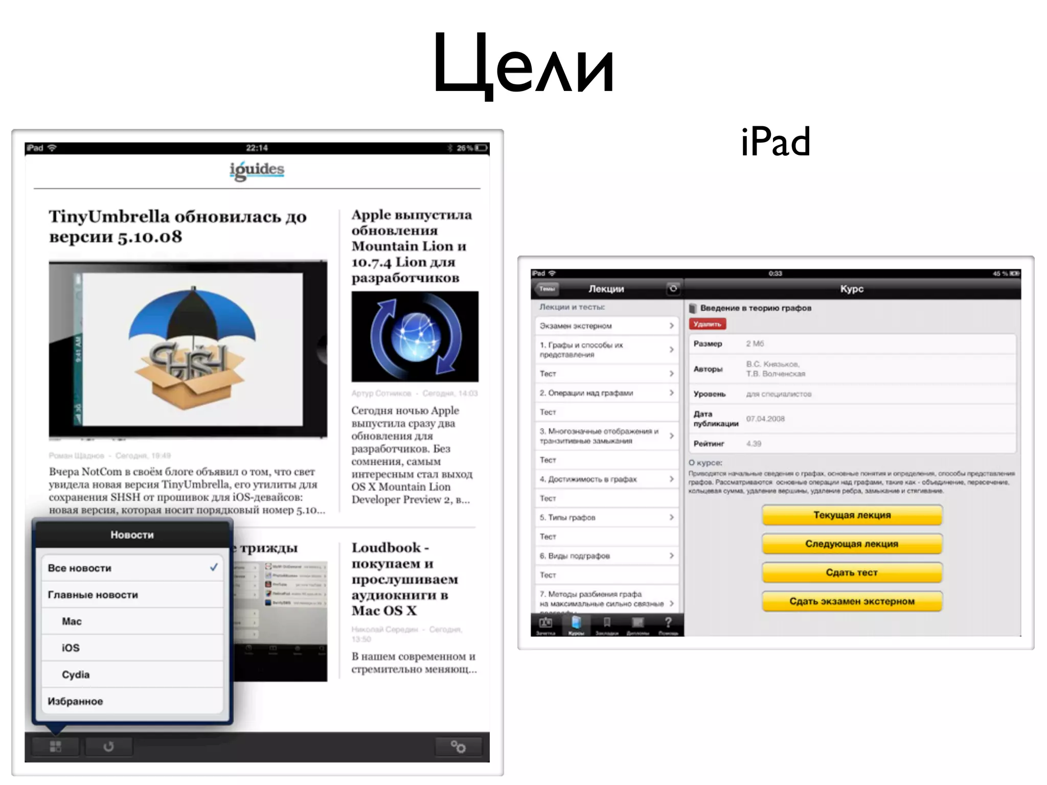 Цели
       iPad
 