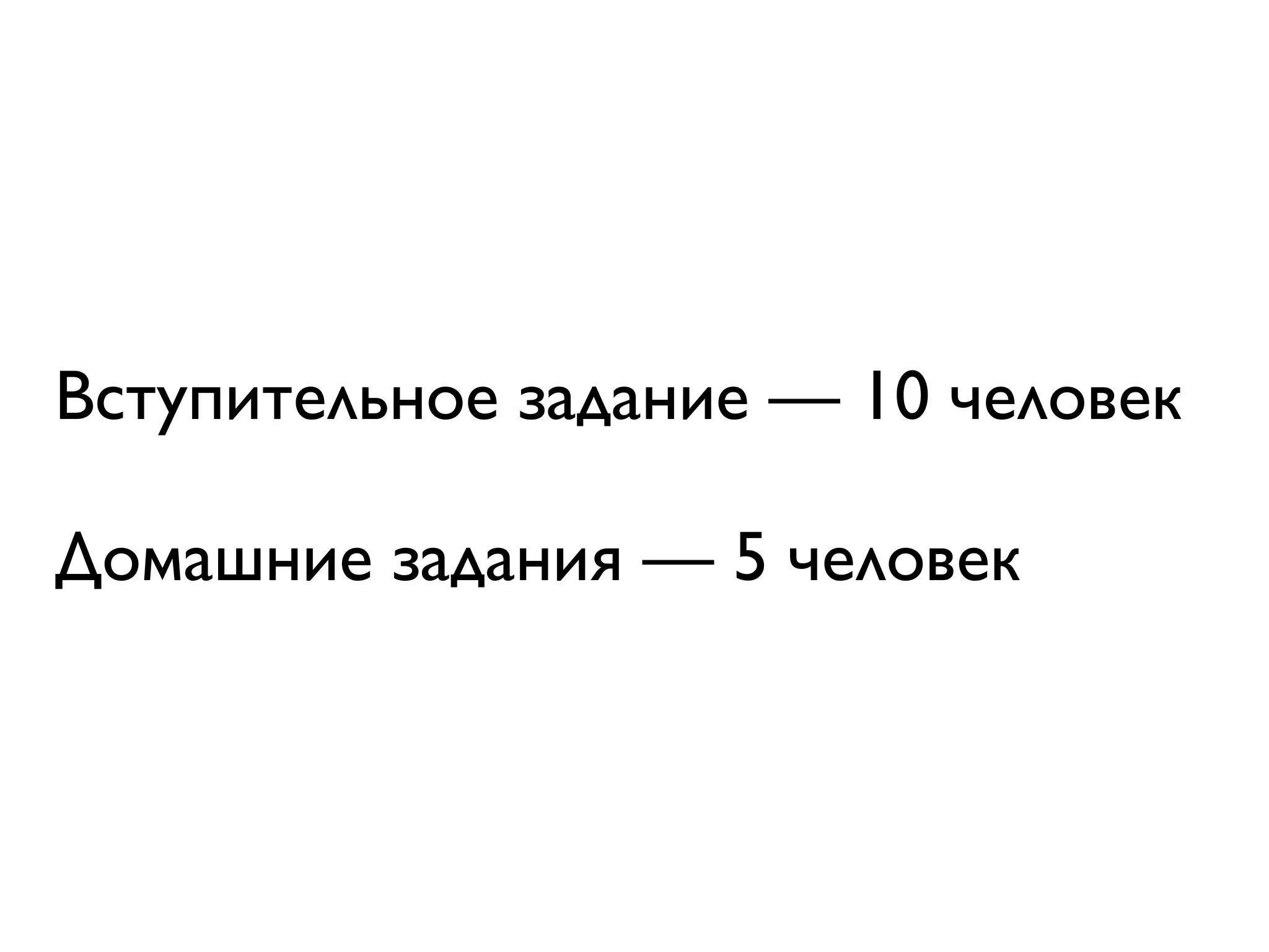 Вступительное задание — 10 человек

Домашние задания — 5 человек
 