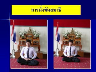 การนั่งขัดสมาธิ
 