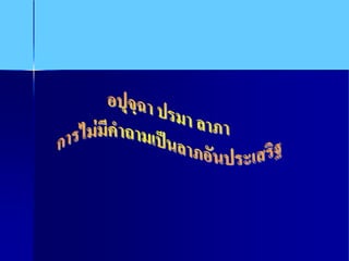 มารยาทไทย1