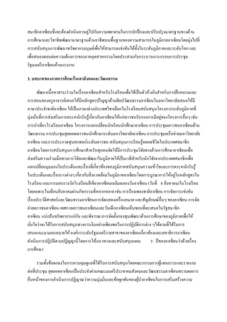 สมาชิกอาเซียนซึ่งจะต้องดําเนินควบคู่ไปกับความพยายามในการปกป้ องและปรับปรุ งมาตรฐานทางด้าน
การศึกษาและวิชาชีพพัฒนามาตรฐานด้านอาชีพบนพื้นฐานของความสามารถในภูมิภาคอาเซียนโดยมุ่งไปที่
การสนับสนุนการพัฒนาทรัพยากรมนุษย์เพื่อให้สามารถแข่งขันได้ท้งในระดับภูมิภาคและระดับโลก และ
                                                           ั
เพื่อสนองตอบต่อความต้องการของภาคอุตสาหกรรมโดยประสานกับกระบวนการกรอบการประชุม
รัฐมนตรี อาเซียนด้านแรงงาน

3. บทบาทของภาคการศึกษาในเสาสังคมและวัฒนธรรม

        พัฒนาเนื้อหาสาระร่ วมในเรื่ องอาเซียนสําหรับโรงเรี ยนเพื่อใช้เป็ นตัวอ้างอิงสําหรับการฝึ กอบรมและ
การสอนของครู อาจารย์เสนอให้มีหลักสูตรปริ ญญาด้านศิลปวัฒนธรรมอาเซียนในมหาวิทยาลัยเสนอให้มี
ภาษาประจําชาติอาเซียน ให้เป็ นภาษาต่างประเทศวิชาเลือกในโรงเรี ยนสนับสนุนโครงการระดับภูมิภาคที่
มุ่งเน้นที่การส่งเสริ มการตระหนักรับรู้เกี่ยวกับอาเซียนให้แก่เยาวชนรับรองการมีอยูของโครงการอื่นๆ เช่น
                                                                                       ่
การนําเที่ยวโรงเรี ยนอาเซียน โครงการแลกเปลี่ยนนักเรี ยนนักศึกษาอาเซียน การประชุมเยาวชนอาเซียนด้าน
วัฒนธรรม การประชุมสุดยอดเยาวชนนักศึกษาระดับมหาวิทยาลัยอาเซียน การประชุมเครื อข่ายมหาวิทยาลัย
อาเซียน และการประกวดสุนทรพจน์ระดับเยาวชน สนับสนุนการเรี ยนรู้ตลอดชีวิตในประเทศสมาชิก
อาเซียนโดยการสนับสนุนการศึกษาสําหรับทุกคนจัดให้มีการประชุมวิจยทางด้านการศึกษาอาเซียนเพื่อ
                                                                          ั
ส่งเสริ มความร่ วมมือทางการวิจยและพัฒนาในภูมิภาคให้เป็ นเวทีสาหรับนักวิจยจากประเทศสมาชิกเพื่อ
                                 ั                                  ํ            ั
แลกเปลี่ยนมุมมองในประเด็นและเรื่ องที่เกี่ยวข้องของภูมิภาคสนับสนุนความเข้าใจและการตระหนักรับรู้
ในประเด็นและเรื่ องราวต่างๆ เกี่ยวกับสิ่งแวดล้อมในภูมิภาคอาเซียนโดยการบูรณาการให้อยูในหลักสูตรใน
                                                                                              ่
โรงเรี ยน และการมอบรางวัลโรงเรี ยนสีเขียวอาเซียนเฉลิมฉลองวันอาเซียน (วันที่ 8 สิงหาคม)ในโรงเรี ยน
โดยเฉพาะในเดือนสิงหาคมผ่านกิจกรรมที่หลากหลาย เช่น การร้องเพลงชาติอาเซียน การจัดการแข่งขัน
เรื่ องประวัติศาสตร์และวัฒนธรรมอาเซียนการจัดแสดงเครื่ องหมาย และสัญลักษณ์อื่นๆ ของอาเซียน การจัด
ค่ายเยาวชนอาเซียน เทศกาลเยาวชนอาเซียนและวันเด็กอาเซียนเห็นชอบที่จะเสนอในรัฐสมาชิก
อาเซียน แบ่งปันทรัพยากรแก่กน และพิจารณาการจัดตั้งกองทุนพัฒนาด้านการศึกษาของภูมิภาคเพื่อให้
                               ั
มันใจว่าจะได้รับการสนับสนุนทางการเงินอย่างเพียงพอในการปฏิบติการต่าง ๆได้ตามที่ได้รับการ
    ่                                                                 ั
เสนอแนะมามอบหมายให้ องค์กรระดับรัฐมนตรี รายสาขาของอาเซียนเกี่ยวข้องและเลขาธิการอาเซียน
ดําเนินการปฏิบติตามปฏิญญานี้โดยการให้แนวทางและสนับสนุนแผน
                  ั                                                             5 ปี ของอาเซียนว่าด้วยเรื่ อง
การศึกษา

       รวมทั้งข้อตกลงในการควบคุมดูแลที่ได้รับการสนับสนุนโดยคณะกรรมการผูแทนถาวรและรายงาน
                                                                       ้
ต่อที่ประชุม สุดยอดอาเซียนเป็ นประจําผ่านคณะมนตรี ประชาคมสังคมและวัฒนธรรมอาเซียนทราบผลการ
คืบหน้าของการดําเนินการปฏิญาณว่าความมุ่งมันและข้อผูกพันของผูนาอาเซียนในการเสริ มสร้างความ
                                             ่               ้ ํ
 