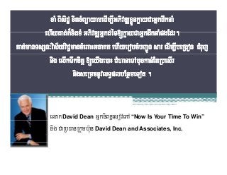 elak David Dean GñkniBnæesovePA “Now Is Your Time To Win”
nig CaRbFanRkumh‘un David Dean and Associates, Inc.
 