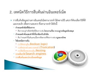 }



    –

    –

    –     (Boolean logic)
    –             (Truncation)
    –          (Nesting)
        Search engines
 