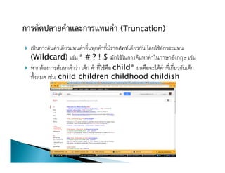 }
    (Wildcard)   *#?!$
}                         child*
           child children childhood childish
 