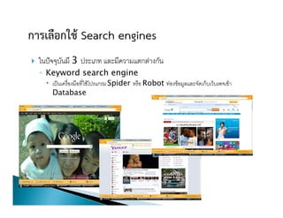 }           3
    Keyword search engine
    –              Spider   Robot
        Database
 