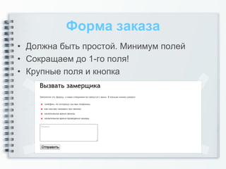 Форма заказа
• Должна быть простой. Минимум полей
• Сокращаем до 1-го поля!
• Крупные поля и кнопка
 