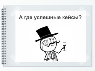 А где успешные кейсы?
 