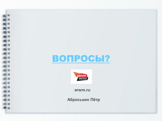 ВОПРОСЫ?


     arwm.ru

  Аброськин Пётр
 
