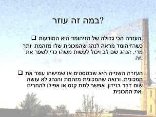 במה זה עוזר ? העזרה הכי גדולה של הזיהומד היא המודעות . כשהזיהומד מראה לנהג שהמכונית שלו מזהמת יותר מדי ,  הנהג שם לב ויכול לעשות משהו כדי לשפר את זה . העזרה השנייה היא שבטסטים או שמישהו עוצר את המכונית ,  ורואה שהמכונית מזהמת והנהג לא עושה שום דבר בנידון ,  אפשר לתת קנס או אפילו להחרים את המכונית . 
