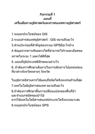1




1.        GIS
2.              GIS
3.               GPS
4.
      1
5..
6.




7.
8.



9.        GPS
 