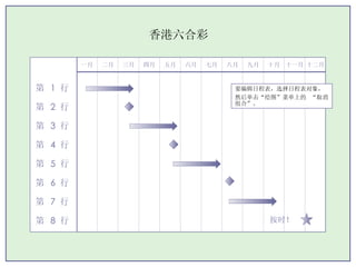 香港六合彩 一月 二月 三月 四月 五月 六月 七月 八月 九月 十月 十一月 十二月 按时！ 第  1  行 第  2  行 第  3  行 第  4  行 第  5  行 第  6  行 第  7  行 第  8  行 要编辑日程表，选择日程表对象，然后单击“绘图”菜单上的   “取消组合”。 