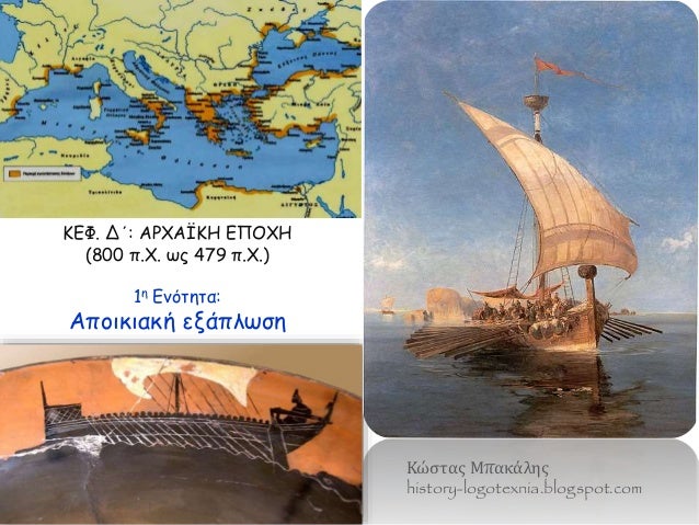 ÎšÎ•Î¦. Î”Î„: Î‘Î¡Î§Î‘ÎªÎšÎ— Î•Î ÎŸÎ§Î— 
(800 Ï€.Î§. Ï‰Ï‚ 479 Ï€.Î§.) 
1Î· Î•Î½ÏŒÏ„Î·Ï„Î±: 
Î‘Ï€Î¿Î¹ÎºÎ¹Î±ÎºÎ® ÎµÎ¾Î¬Ï€Î»Ï‰ÏƒÎ· 
ÎšÏŽÏƒÏ„Î±Ï‚ ÎœÏ€Î±ÎºÎ¬Î»Î·Ï‚ 
history-logotexnia.blogs...