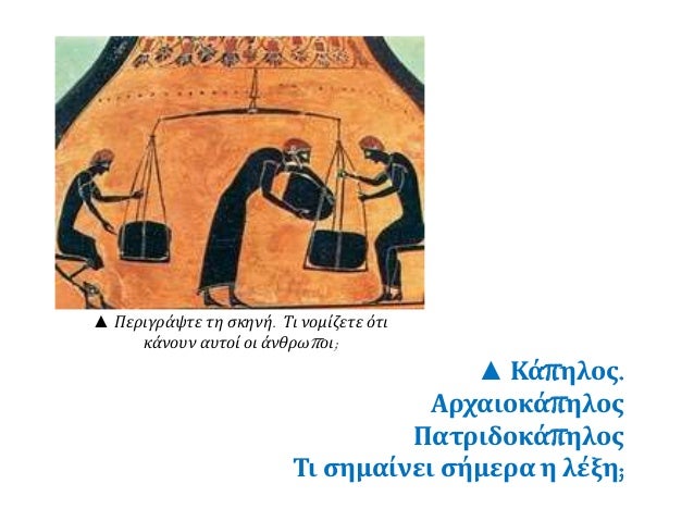 â–² ÎŸÎ¹ Ï€ÏŒÎ»ÎµÎ¹Ï‚-ÎºÏÎ¬Ï„Î·, ÏƒÏ„Î± Î½Î¿Î¼Î¯ÏƒÎ¼Î±Ï„Î± Ï€Î¿Ï… ÎºÏŒÎ²Î¿Ï…Î½, Î²Î¬Î¶Î¿Ï…Î½ 
ÏƒÏ„Î· Î¼Î¹Î± ÏŒÏˆÎ· Ï„Î¿ ÏƒÏÎ¼Î²Î¿Î»ÏŒ Ï„Î¿Ï…Ï‚. Î‘Î½Ï„Î¹ÏƒÏ„Î¿Î¹Ï‡Î¯ÏƒÏ„Îµ Ï„Î¹Ï‚ ÎµÎ¹ÎºÏŒÎ½ÎµÏ‚ 
Ï„Ï‰Î½ Î½Î¿Î¼Î¹ÏƒÎ¼Î¬Ï„Ï‰...